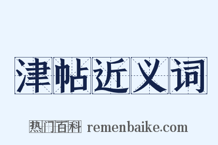 津帖近义词是什么意思的图片